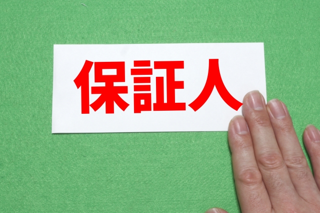 賃貸を借りる際の連帯保証人と保証人の違いやその必要性